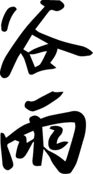 手寫書法字體二十四節(jié)氣谷雨