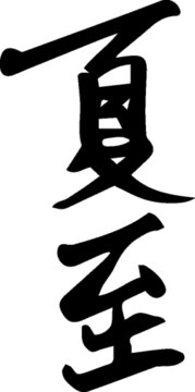手寫書法字體二十四節(jié)氣夏至