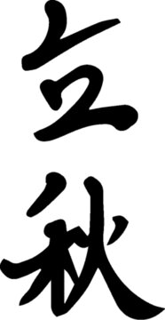 手寫書法字體二十四節(jié)氣立秋