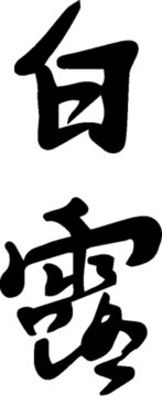 手寫書法字體白露