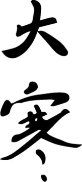 手寫書法字體大寒