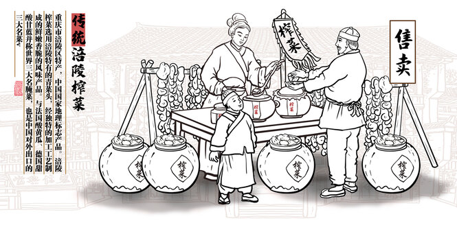 涪陵榨菜售賣(mài)線(xiàn)描圖