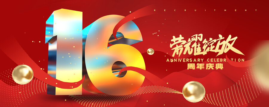 店慶16周年
