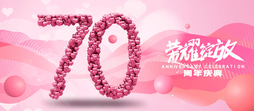 創(chuàng)意70周年海報(bào)