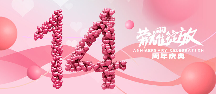 創(chuàng)意14周年海報(bào)