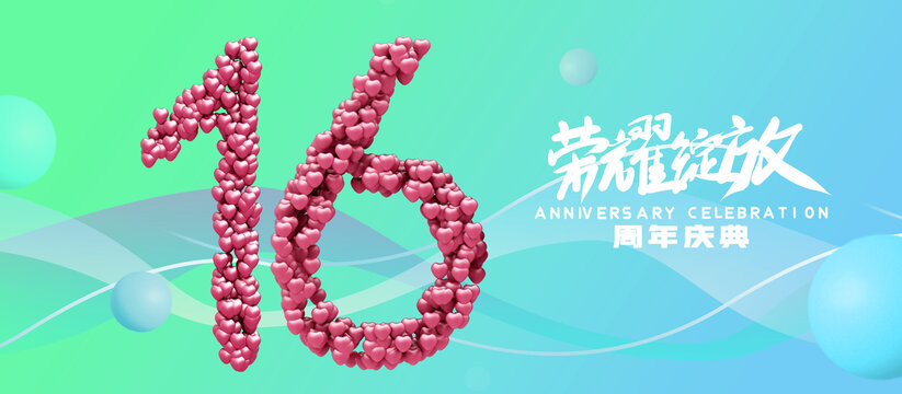 創(chuàng)意16周年海報