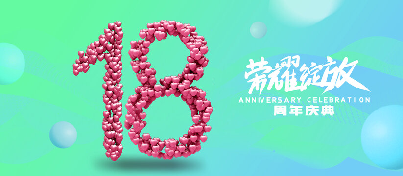 創(chuàng)意18周年海報(bào)