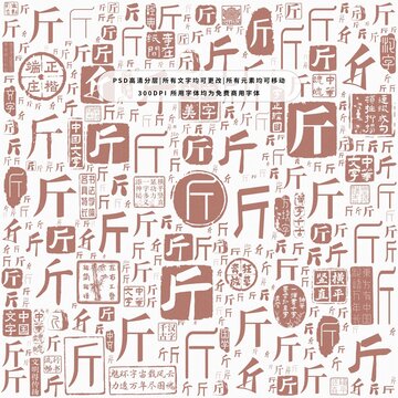 斤字背景底紋