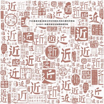 近字背景底紋