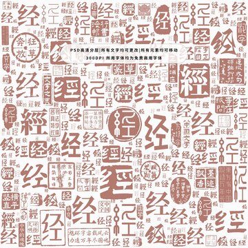 經(jīng)字背景底紋