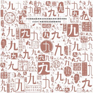 九字背景底紋