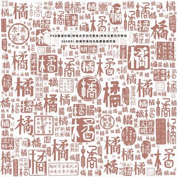 橘字背景底紋