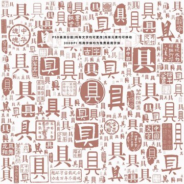 具字背景底紋