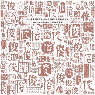 俊字背景底紋