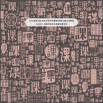 課字背景底紋