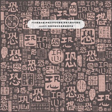 恐字背景底紋