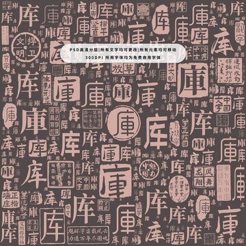 庫字背景底紋