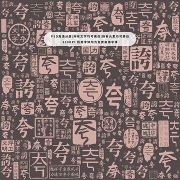 夸字背景底紋