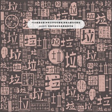 垃字背景底紋