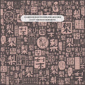梨字背景底紋