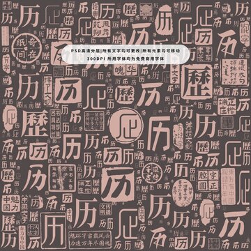 歷字背景底紋