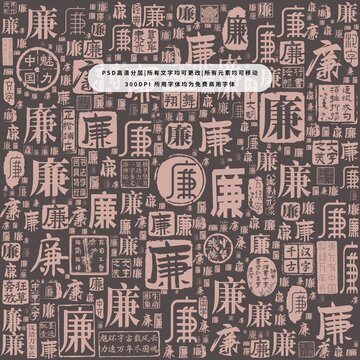 廉字背景底紋