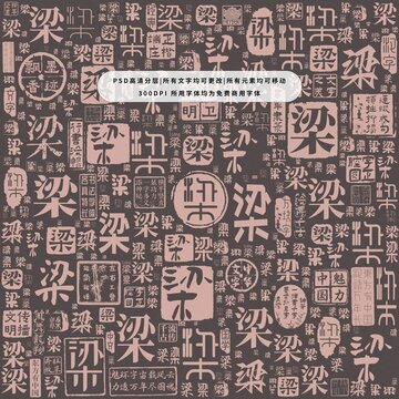 梁字背景底紋