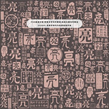 亮字背景底紋
