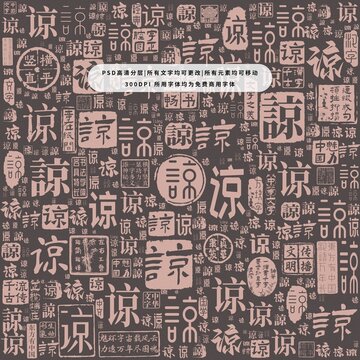 諒字背景底紋