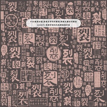 裂字背景底紋