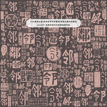 鄰字背景底紋