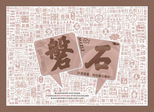 魅力磐石