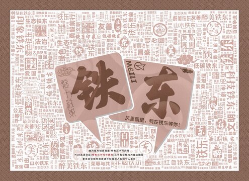 魅力鐵東