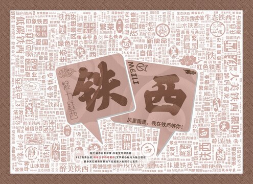 魅力鐵西