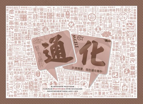 魅力通化