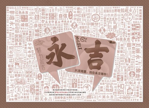 魅力永吉