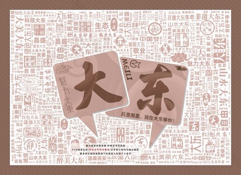 魅力大東