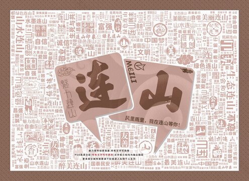 魅力連山