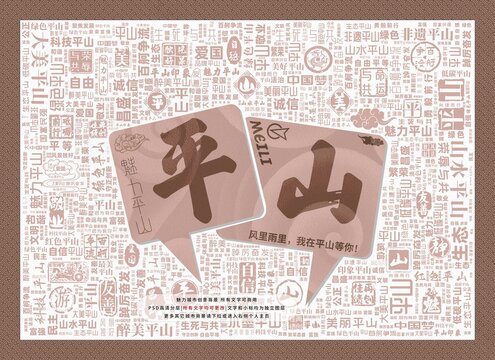 魅力平山