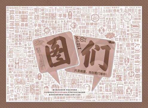 魅力圖們