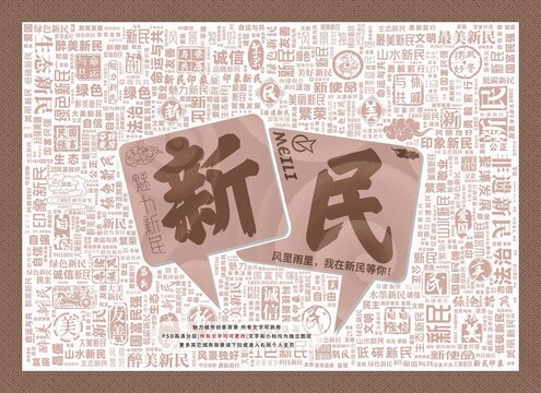 魅力新民