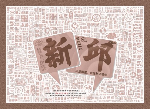 魅力新邱
