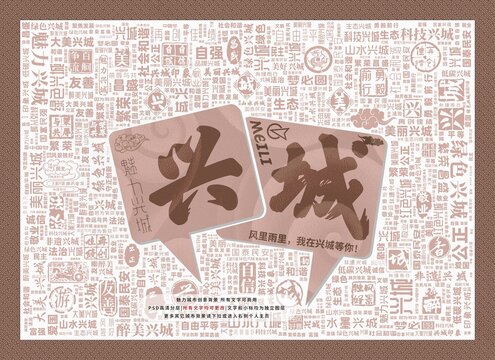 魅力興城