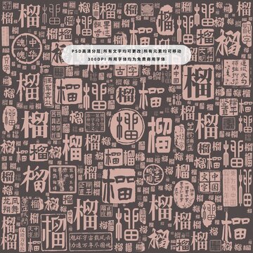 榴字背景底紋