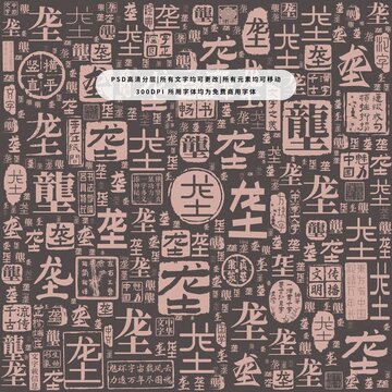 壟字背景底紋
