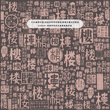 樓字背景底紋