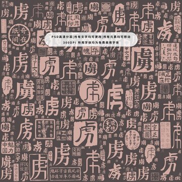 虜字背景底紋
