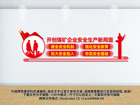 煤礦安全生產(chǎn)文化墻