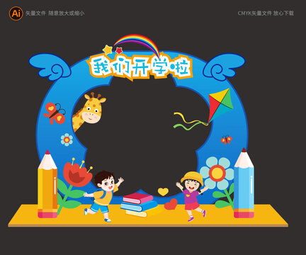 我們開學啦