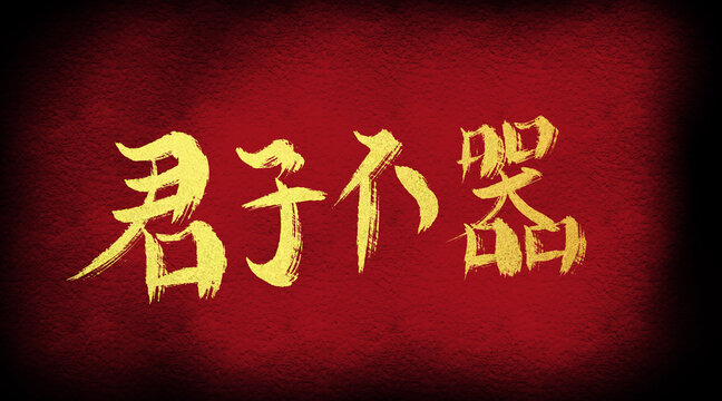 君子不器